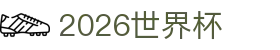 2026世界杯资讯导航：赛程图解析、美加墨看点与冠军榜